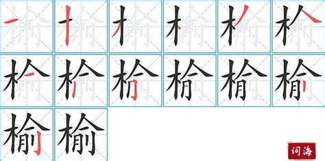 榆五行|榆字解释